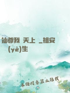 仙尊我從天上來