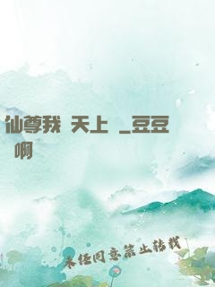仙尊我從天上來