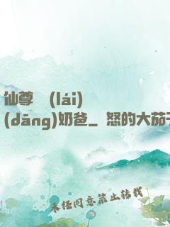 仙尊歸來(lái)當(dāng)奶爸