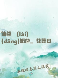 仙尊歸來(lái)當(dāng)奶爸
