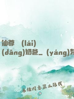 仙尊歸來(lái)當(dāng)奶爸