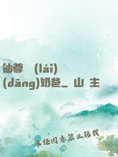 仙尊歸來(lái)當(dāng)奶爸