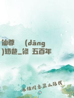 仙尊歸來當(dāng)奶爸