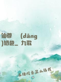 仙尊歸來當(dāng)奶爸