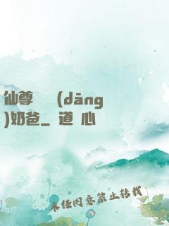 仙尊歸來當(dāng)奶爸