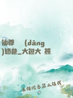 仙尊歸來當(dāng)奶爸