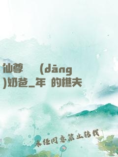 仙尊歸來當(dāng)奶爸