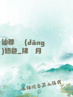 仙尊歸來當(dāng)奶爸