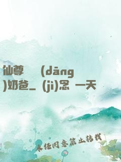 仙尊歸來當(dāng)奶爸