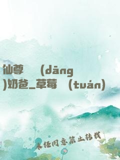 仙尊歸來當(dāng)奶爸