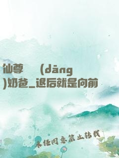 仙尊歸來當(dāng)奶爸