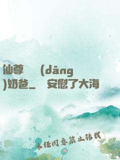仙尊歸來當(dāng)奶爸