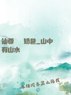 仙尊歸來當奶爸