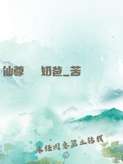 仙尊歸來當奶爸