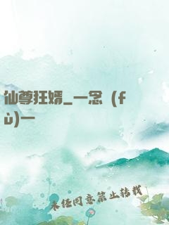 仙尊狂婿