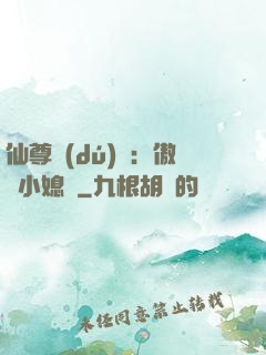 仙尊獨(dú)寵：傲嬌小媳婦