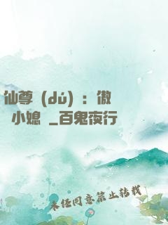 仙尊獨(dú)寵：傲嬌小媳婦