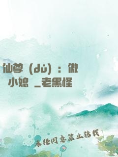 仙尊獨(dú)寵：傲嬌小媳婦
