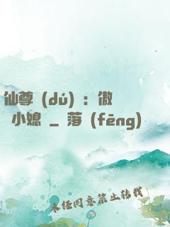 仙尊獨(dú)寵：傲嬌小媳婦