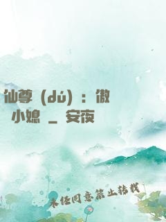 仙尊獨(dú)寵：傲嬌小媳婦