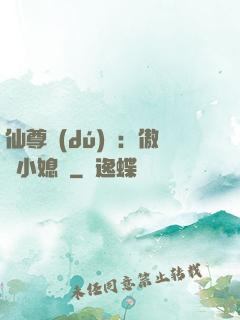 仙尊獨(dú)寵：傲嬌小媳婦