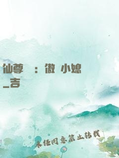 仙尊獨寵：傲嬌小媳婦