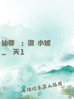 仙尊獨寵：傲嬌小媳婦