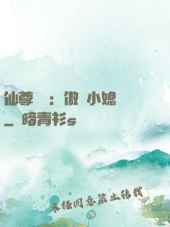 仙尊獨寵：傲嬌小媳婦