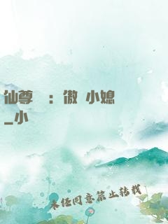 仙尊獨寵：傲嬌小媳婦