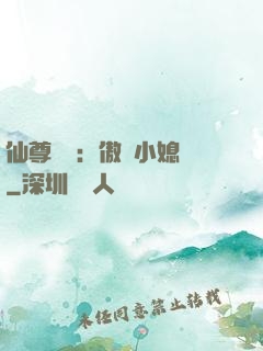 仙尊獨寵：傲嬌小媳婦