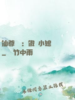 仙尊獨寵：傲嬌小媳婦
