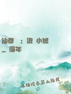 仙尊獨寵：傲嬌小媳婦
