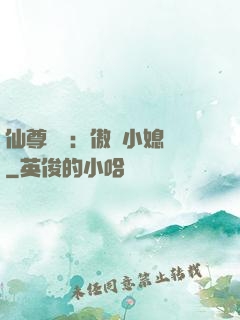 仙尊獨寵：傲嬌小媳婦