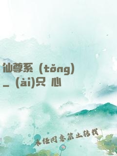 仙尊系統(tǒng)