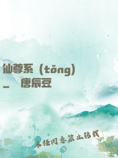仙尊系統(tǒng)