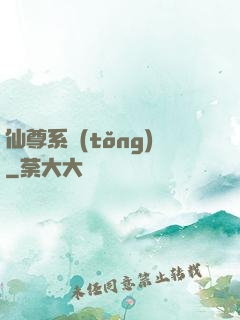 仙尊系統(tǒng)