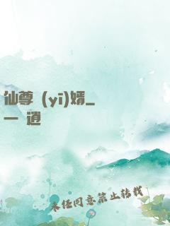 仙尊醫(yī)婿