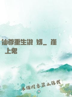 仙尊重生做贅婿