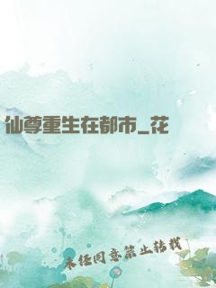 仙尊重生在都市