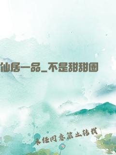 仙居一品