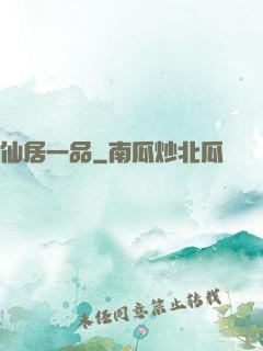仙居一品