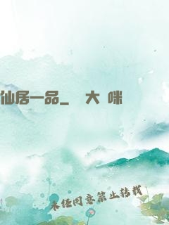 仙居一品