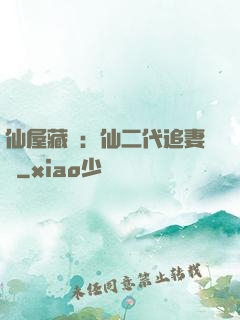 仙屋藏嬌：仙二代追妻記