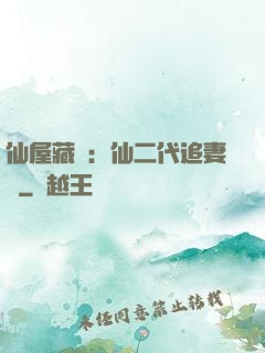 仙屋藏嬌：仙二代追妻記