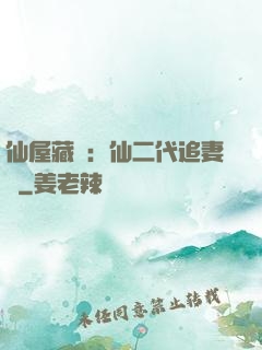 仙屋藏嬌：仙二代追妻記