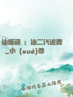 仙屋藏嬌：仙二代追妻記