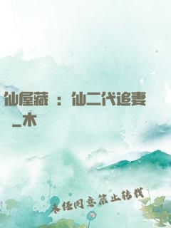 仙屋藏嬌：仙二代追妻記
