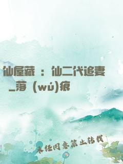 仙屋藏嬌：仙二代追妻記
