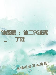 仙屋藏嬌：仙二代追妻記