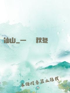 仙山